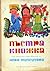 Пъстра книжка: три приказки илюстрирани от Нева Тузсузува