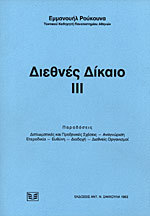 Διεθνές Δίκαιο: διπλωματικές και προξενικές σχέσεις - αναγνώριση - ετεροδικία - ευθύνη - διαδοχή - διεθνείς οργανισμοί (τόμος 3)