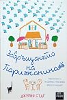 Завръщането на Па...
