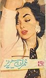Khushboo Ka Hamla /خوشبو کا حملہ (Imran Series, #97)