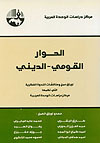 الحوار القومي - الديني (Unknown Binding)