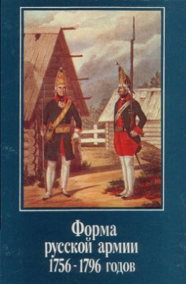 Форма русской армии 1756-1796 годов (Unbound)