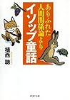 ありふれた人間関係論よりイソップ童話 (PHP文庫) (Japanese Edition) ありふれた人間関係論よりイソップ童話 (PHP文庫) (Japanese Edition)