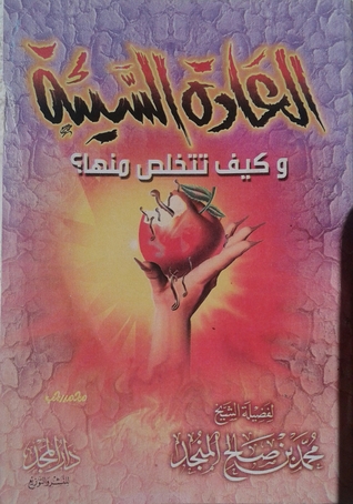 العادة السيئة (Paperback)