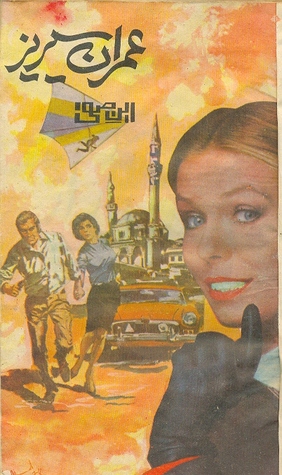 Chatanoon Ka Raaz /چٹانوں کا راز (Imran Series, #107)