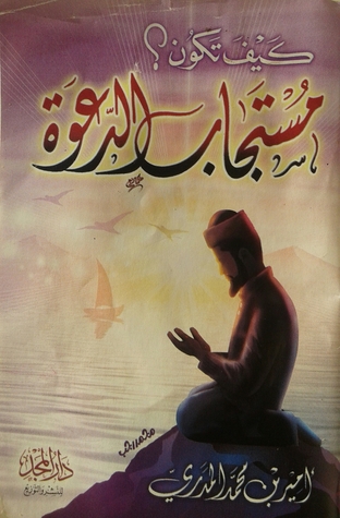 كيف تكون مستجاب الدعوة