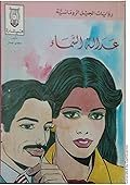 عدالة السماء