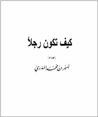 كيف تكون رجلا
