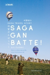 Saga Ganbatte! ซะกะ กัมบัตเตะ!