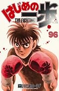 はじめの一歩 96 [Hajime no Ippo 96]