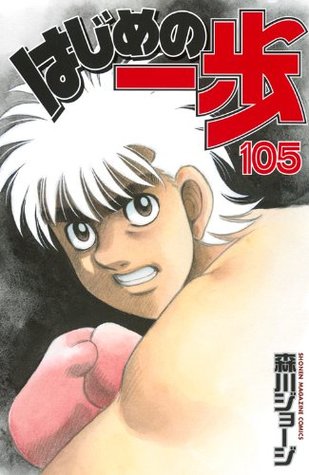 はじめの一歩 105 [Hajime no Ippo 105] (Fighting Spirit, #105)