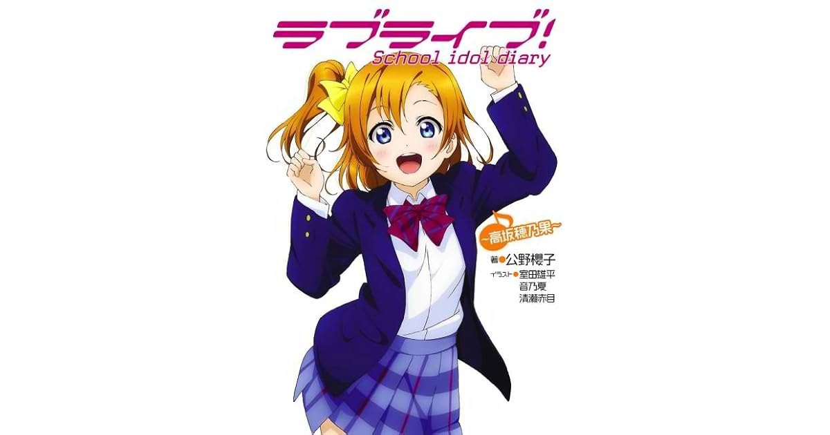 ラブライブ School Idol Diary 高坂穂乃果 By 公野 櫻子
