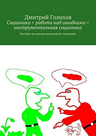 Соционика + работа над ошибками = инструментальная соционика: Пособие по инструментальной соционике (Russian Edition)