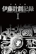 伊藤計劃記録 Ⅰ (ハヤカワ文庫JA)