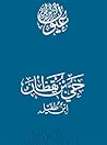 حي بن يقظان (عيون النثر العربي القديم) حي بن يقظان (عيون النثر العربي القديم)