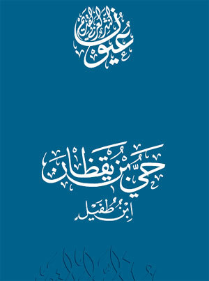 حي بن يقظان (عيون النثر العربي القديم)