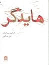 هایدگر by Martin Heidegger
