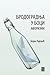 Brodogradnja u boci by Bojan Rajević