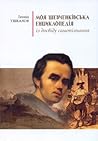 Моя шевченківська енциклопедія by Леонід Ушкалов