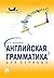Английская грамматика для ленивых (Russian Edition)