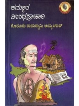 ಕಮ್ಮಾರ ವೀರಭದ್ರಾಚಾರಿ
