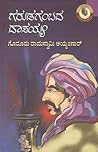 ಗರುಡಗಂಬದ ದಾಸಯ್ಯ
