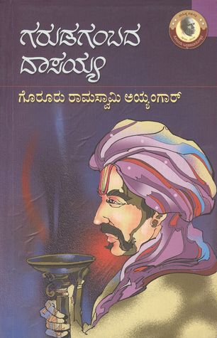 ಗರುಡಗಂಬದ ದಾಸಯ್ಯ