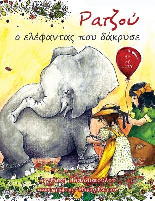 Raju o elefantas pou dakruse (Greek Edition)