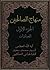 منهاج الصالحين - العبادات - الجزء الأول