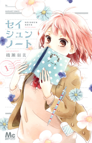 セイシュンノート 1 (Seishun Note #1)