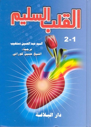 القلب السليم - الجزء الثاني