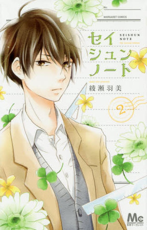 セイシュンノート 2 (Seishun Note #2)