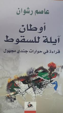 أوطان آيلة للسقوط قراءة في حوارات جندي مجهول (Paperback)