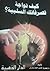 كيف تواجة تصرفاتك السلبية by عمرو حسن بدران