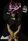 متحررة