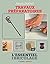 Ravalement : Travaux préparatoires: L'essentiel du bricolage (French Edition)