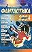 Фантастика 2004. Выпуск 1