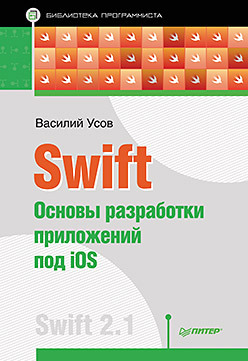 Swift. Основы разработки приложений под iOS (ebook)