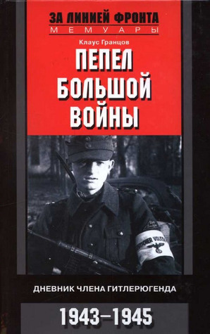 Пепел большой войны. Дневник члена гитлерюгенда. 1943-1945