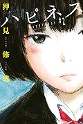 ハピネス 2 [Happiness 2] 