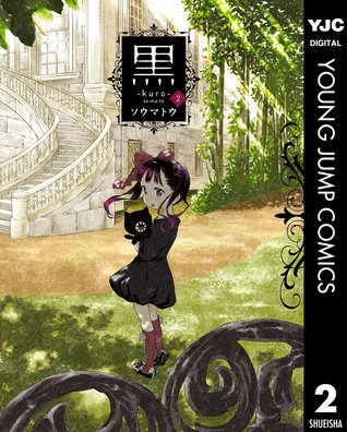 黒 2 (Kindle Edition)