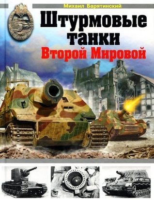 Штурмовые танки Второй Мировой (Hardcover)