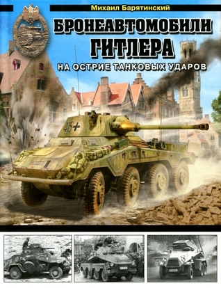 Бронеавтомобили Гитлера. На острие танковых ударов (Hardcover)