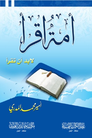 أمة اقرأ لابد أن تقرأ
