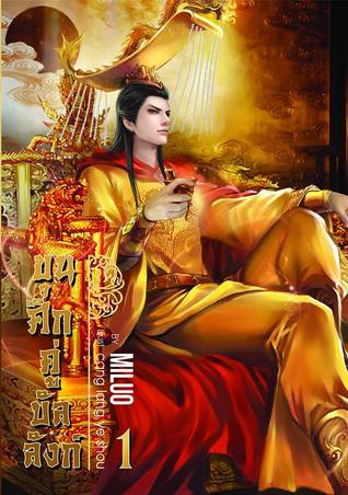 ขุนศึกคู่บัลลังก์ เล่ม 1 (Paperback)
