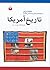 تاریخ آمریکا از ۱۴۹۲ تا ۲۰۰۱