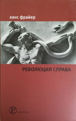 Революция справа