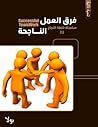 فرق العمل الناجحة