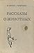 Рассказы о животных