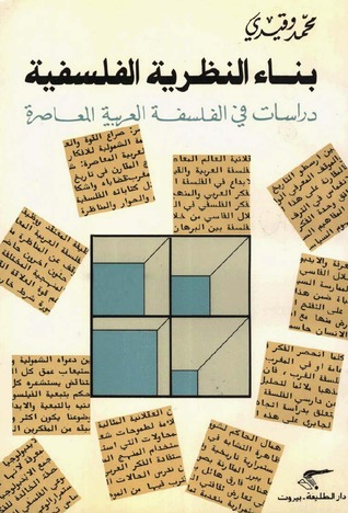 بناء النظرية الفلسفية